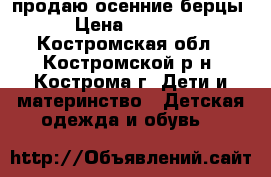 продаю осенние берцы › Цена ­ 1 000 - Костромская обл., Костромской р-н, Кострома г. Дети и материнство » Детская одежда и обувь   